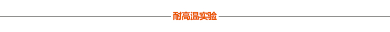 宏成牌方塊瓦 耐高溫實驗